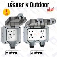 ราคา ปลั๊ก Outdoor กันน้ำ บล็อคพร้อมปลั๊ก ปลั๊กสนาม Socket กันน้ำ (40373838678)