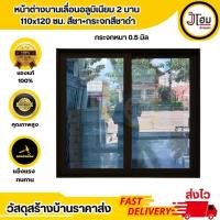 ราคา หน้าต่างบานเลื่อนสวน 2 บาน ขนาด 108*120 สีชา+กระจกสีชาดำ (29024771151)