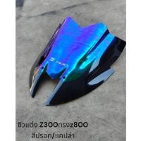 ราคา ชิวแต่ง Z300ทรงz800 สีปรอท/แคปล่า TP (28470903179)