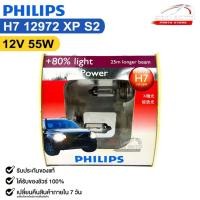 ราคา หลอดไฟหน้ารถยนต์ PHILIPS H7 12V 55W ความสว่าง+80% X-tremePower รหัส 12972XPS2 (25419939480)