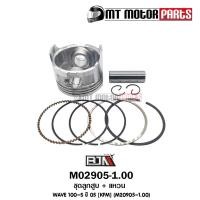 ราคา (M20905-1.00) ชุดลูกสูบ + แหวน HONDA WAVE 100-S ปี 2005 [KFM] [ไซส์ 1.00] [BJN x MTMotorParts] (12105543841)