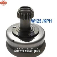 ราคา เจดีย์ครัช ชุดครัชก้อน+ชามครัช wave110i czi dream110i super cub รุ่นสตาร์ทเท้า รหัส KPH (41913675431)