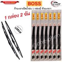 ราคา ก้าน+ใบปัดน้ำฝน พร้อมใช้ ก้านเหล็ก ยี่ห้อ BOSS บอสอามาดิโล่ =1กล่อง/2ชิ้น (29394261701)