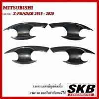 ราคา เบ้ามือเปิด ถาดรองมือเปิดประตู สำหรับ MITSUBISHI XPANDER 18-20 เบ้ากันรอยเปิดประตู เบ้ามือเคฟล่า เบ้ามือเปิดเคฟล่า (8686576104)