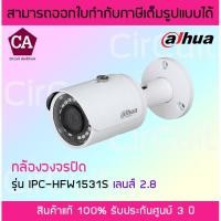 ราคา Dahua รุ่น IPC-HFW1531S-2.8 ความละเอียด 5 ล้านพิกเซล (5MP) WDR METAL MINI BULLET 2.8MM IR30 IP67 H.265+ POE 120DB WDR (7857174526)