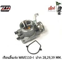 ราคา เรือนลิ้นเร่ง WAVE110-I ปาก 28/29/30 MM. (23518842008)