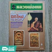 ราคา "หลวงพ่อแพ" วัดพิกุลทอง จ.สิงห์บุรี หนังสือพระเครื่อง (23687712132)