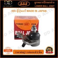 ราคา 555 ลูกหมากปีกนกล่าง TOYOTA ST191 AT190 (แพ๊กคู่ 2ตัว)(SB2992) (21346731605)