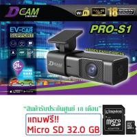 ราคา ใหม่ล่าสุด Dcam กล้องติดรถยนต์ รุ่น PRO-S1 WiFi 2.4Ghz พร้อมสาย Parking Guard บันทึก 24ชม (ไม่ต้องซื้อเพิ่ม) (18271577676)