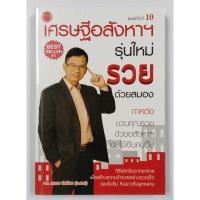 ราคา หนังสือธุรกิจและการลงทุน เศรษฐีอสังหาฯ รุ่นใหม่ รวยด้วยสมอง ภาคต่อ ดร.ถนอม ดีสร้อย (อ.เอก) (26366928716)