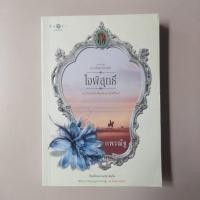 ราคา ใจพิสุทธิ์ ชุด ดวงใจเทวพรหม/ แพรณัฐ (6239499252)