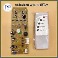 ราคา บอร์ดพัดลม ตั้งพื้น แผงวงจรพัดลม Hatari รุ่น W16R3 พร้อมรีโมทคอนโทรล (24867869373)