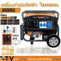 ราคา ROWEL เครื่องกำเนิดไฟฟ้า (เบนซิน) 15 HP 8300W 220V รุ่น RP-GE-RW8500EA+กล่องATS เครื่องยนต์ 4จังหวะ เครื่องปั่นไฟ ปั่นไฟ (20015070177)