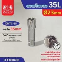 ราคา ดอก Jet Broach (35Lx19.05) 23mm MAXICUT (24235332721)