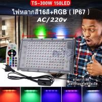 ราคา ไฟหลากสีLED Floodlight รุ่น TS-300w RGB 150LED (4932759148)