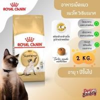 ราคา Royal Canin Siamese Adult (โรยัล คานิน) อาหารเม็ด แมวโตพันธุ์วิเชียรมาศ อายุ 1 ปีขึ้นไป เฉพาะสายพันธุ์ (41777885884)