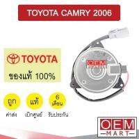 ราคา มอเตอร์ แท้ โตโยต้า แคมรี่ 2006 พัดลม แผง หม้อน้ำ Fan Motor TOYOTA CAMRY 2006 0H140 880 (13093211051)