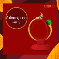 ราคา กำไล พญานาค ฟรีไซส์ หุ้มแก้วเศษทองแท้ True jewelry กำไลทอง (9667469054)