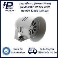 ราคา MS-290 Motor Siren มอเตอร์ไซเรน 120db 12/24VDC / 220VAC *** มีสินค้าพร้อมส่งในไทย*** (22468202945)