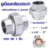 ราคา ข้อต่อประปา ยูเนี่ยนเหล็ก ชุบกัลวาไนซ์ 1" 1.1/4" 1.1/2" 2" ข้อต่อยูเนี่ยน ยูเนี่ยน เหล็กเกลียว ยูเนี่ยนเกลียวประปา ABP (18567266501)