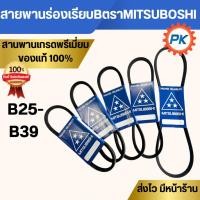 ราคา สายพานร่องเรียบ B ตราMITSUBOSHIแท้ 100%เบอร์B25-39 สายพานรถไถนา สายพานเกษตรร่องเรียบ สายพานมอเตอร์ สายพายรถเกี่ยว (29415529990)