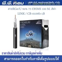 ราคา สายRG6/U 96% 75 OHMS 100 M. สีดำ ; LINK / CB-0109S+1B (14322835667)