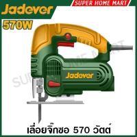 ราคา Jadever เลื่อยจิ๊กซอไฟฟ้า 570 วัตต์ พร้อมใบเลื่อย รุ่น JDJS15571 ( Jig Saw ) เลื่อยฉลุไฟฟ้า เลื่อยจิ๊กซอ จิ๊กซอ (40025265513)