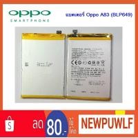 ราคา แบตเตอรี่ Oppo A83 (BLP649) (1904309766)