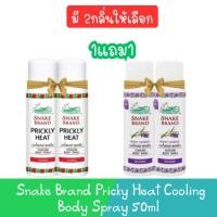 ราคา (1แถม1) Snake Brand Pricky Heat Cooling Body Spray 50ml. สเปรย์เย็น ตรางู 50มล. (23678189734)