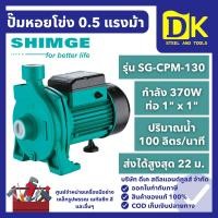 ราคา SHIMGE ปั๊มหอยโข่ง 0.5 HP ท่อ 1" x 1" รุ่น SG-CPM-130 ส่งน้ำ 100 ลิตรต่อนาที ปั๊มน้ำ ปั๊มส่งน้ำ (47753457969)