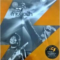 ราคา อัสนี วสันต์ - รวมฮิตสายล่อฟ้า (25697233411)
