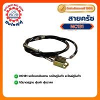 ราคา อะไหล่อุปกรณ์ NC ตราปืนใหญ่คู่ สายครัช สายบีบเลี้ยว สายเร่ง NC131 รถไถเดินตาม รถไถคูโบต้า อะไหล่คูโบต้า (53557953270)