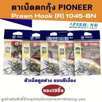 ราคา ตัวเบ็ด ตาเบ็ดตกกุ้ง เบ็ดตกกุ้ง PIONEER PRAWN HOOK(R) 1045R-BN แบบตูดห่วง มีเงี่ยง เบอร์1-5 (ซอง18ชิ้น) (29310815978)