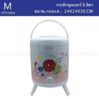 ราคา M Kitchen กระติกคูลเลอร์ ขนาด 8 ลิตร มีก๊อกแบบกด Moonstar (คละลาย) (1896161456)