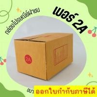 ราคา ึ฿ร้านแบริ่ง฿ ส่งด่วน 1-2 วัน กล่องพัสดุ กล่องไปรษณีย์ฝาชน เบอร์ 2A (20 ใบ 68 บาท) ส่งฟรี (27773415237)