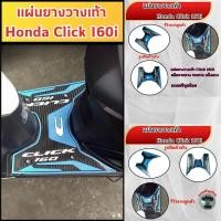 ราคา อะไหล่แต่งมอเตอร์ไซค์ยอดฮิต ที่พักเท้า Honda Click 160i ปี 2022 ขึ้นไป อุปกรณ์แต่งมอไซค์ทนทาน ราคาพิเศษ ผลิตในไทย ส่งไว (40213960351)