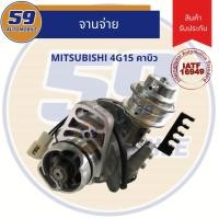 ราคา จานจ่าย MITSUBISHI เครื่อง 4G15 (คาบู) (3242139412)