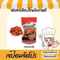 ราคา ซอสเคลือบไก่ สูตรพริกเกาหลี 180 กรัม ซอสไก่บอนชอน ซอสไก่เกาหลี โกชูจัง ไก่ทอด ซอสเผ็ดเกาหลี ซอสทาไก่ (12010992318)