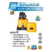 ราคา MITSUBISHI ปั๊มน้ำอัตโนมัติ 150W รุ่น WP-155R (53807578166)