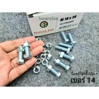 ราคา น็อตตัวผู้+ตัวเมียมิลขาวเบอร์ 14# ขนาด M10x30mm เกลียวตลอด 1.25mm P1.25mm AF14 ยี่ห้อ JIS แข็งแรงได้มาตรฐาน สกรูน็อตไทย (54154672805)