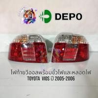 ราคา ไฟท้ายโตโยต้า วีออส พร้อมขั้วไฟและหลอดไฟ TOYOTA VIOS ปี 2005-2006 ยี่ห้อ DEPO ไฟท้ายวีออส ไฟท้ายเก๋ง (28773444236)