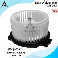 ราคา มอเตอร์พัดลมแอร์ BLOWER MOTOR TOYOTA WISH 03 / CAMRY 03 (รหัสสินค้า LYB-3006) (40168551816)