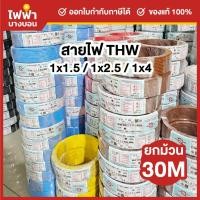 ราคา ENTERNAL CABLE สายไฟ THW 1x1.5 / 1x2.5 SQ.MM. 50 เมตร สายTHW สายเดี่ยว สายทองแดง มอก.ใหม่ (46105099083)
