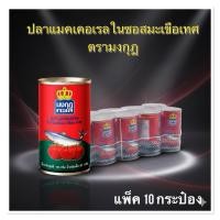 ราคา มงกุฎทะเล ปลาแมคเคอเรลในซอสมะเขือเทศ 145 ก. แพ็ค 10 กระป๋อง (21094477793)