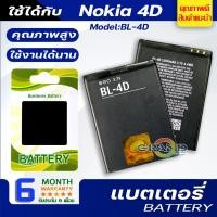 ราคา แบตเตอรี่ Nokia 4D,BL-4D Battery แบต ใช้ได้กับ โนเกีย4D,Nokia 4D,BL-4D มีประกัน 6 เดือน (8312928397)