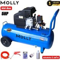 ราคา (5)-MOLLY ปั๊มลม ถังลม ปั๊มลมโรตารี่ 30-50-100 ลิตร 5 แรงม้า รุ่น BM-30L-50L-100L+อุปกรณ์ 5 อย่าง (49759141231)