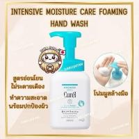 ราคา ญี่ปุ่นCurel Intensive Moisture Care Foaming Hand Wash โฟมมูสล้างมือ สำหรับผิวแห้งและแพ้ง่าย 230ml. (22665108594)