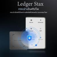 ราคา Ledger Stax - Reseller ที่ได้รับอนุญาต (CryptoBilis) Bitcoin, NFT & Cryptocurrency Hardware Wallet (47008724717)