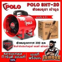 ราคา POLO SHT20 SHT-20 พัดลม พัดลมดูดอากาศ ขนาด 8 นิ้ว ท่อลมขนาด 8 นิ้ว ยาว 5 เมตร 10 เมตร ของแท้ พร้อมส่ง! (10012079519)