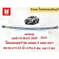 ราคา (1 แผ่น) แหนบรถ All New D-MAX 2020 ตัวสูง ไฮแลนเดอร์ แหนบ 3 แผ่นหนา แหนบหู แหนบ2รัด แหนบ 3รัด แหนบเสริม (57605235915)